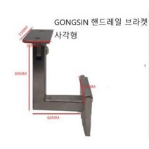 (GS-HD08) GONGSIN 핸드레일 손수침 스텐 계단 부속 사각 회전 평