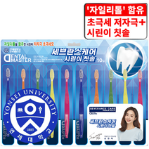 연세대학교 세브란스 케어 자일리톨을 함유한 시린이 저자극 초극세모 시린이 칫솔, 1세트, 10개입