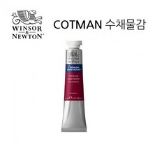 윈저.코트만 수채물감 21ml WI0308003, 색번호:327