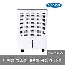 이파람 초강력 대용량 제습기 PD-M330C(65평) M450C(75평) M550C(85평) 업소용 이동식, PD-M450C 이파람제습기(75평)