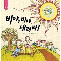 [개똥이네][중고-최상] 비야 비야 내려라!