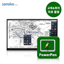 사나코 판서 소프트웨어 PowerPen 전자칠판 교육 회의 자료 활용 프로그램 파워 펜
