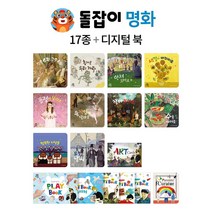 천재교육 2022년 개정판 돌잡이 명화 총17종＋디지털북 (바나나펜 별도)(노트증정)