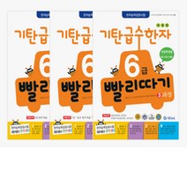 기탄 급수한자 6급 빨리따기 1-3과정 세트