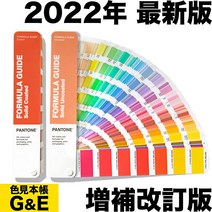 포인트 2배 [내일락] 판톤 PANTONE 포뮬러 가이드 2권조(코트지 상질지) 증보 개정판 색견본장 컬러 견본 컬러 차트 색 번호 표준색 신색 색 지정