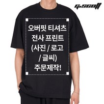 [주문제작] 20수 헤비코튼 전사 프린트(사진 로고 글씨) 주문제작 스탠다드 핏 반팔 티셔츠