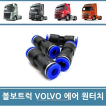 에어원터치 피팅 에어호스연결 컨넥터 커풀러 공압 PU PG 전 차량공용 덤프 추레라 카고