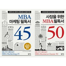 (2권세트) MBA 마케팅 필독서 45 ＋ 사장을 위한 MBA 필독서 50 (CEO의 서재 시리즈)