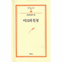이노플리아 이브의천형-25 범우문고, One color | One Size@1