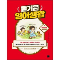 [길벗이지톡] 즐거운 영어생활 1교시- 일상생활 영어회화
