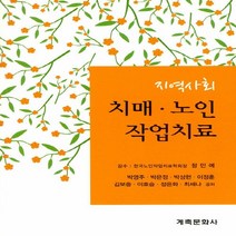 새책-스테이책터 [지역사회 치매 노인 작업치료] -노년의학 출간 20190215 판형 188x257(B5) 쪽수 517, 지역사회 치매 노인 작업치료