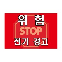 위험 전기경고 알림표지판 포맥스 OR 스티커, 2.포맥스