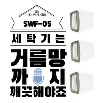 SWF-05 삼성 세탁기거름망(소) 아기사랑 통돌이 거름망 세탁망 외, 8개(2년사용분)