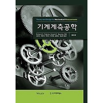 기계계측공학, 시그마프레스, Richard S. Figliola