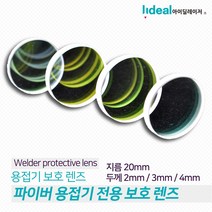 핸디형 파이버 레이저 용접기 전용 보호 렌즈 지름20mm 두께2mm/3mm/4mm