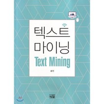 [청람]텍스트 마이닝(Text Mining), 청람