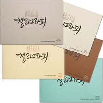 [삼원] 캘리그라피 210x148 (종류선택) - 캘리그라피종이 캘리그라피재료 켈리그라피, TEXTURE 80g