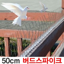버드 스파이크 조류 비둘기 퇴치 베란다 실외기 차단, 버드스파이크-50cm