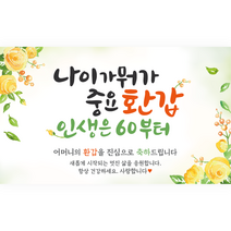 엘케이샵 [나이가 뭐가 중요 환갑 인생은 60부터] 환갑 회갑 회갑연 현수막, 어머니