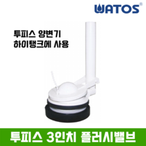 와토스 투피스 3인치 플러시밸브 (마개포함), 200mm
