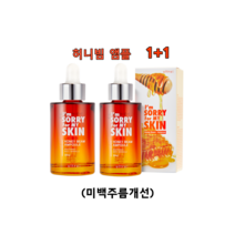 [아임쏘리포마이스킨] 허니빔 앰플-미백주름개선, [추천] 허니빔 앰플 2개