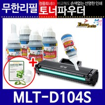 [삼성전자] 삼성 MLT-D104S 리필토너 SCX-3205 K WK +인두기, 상세 설명 참조, 없음