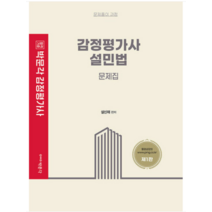 [박문각]박문각 감정평가사 1차 설민법 문제집 (제1판), 박문각