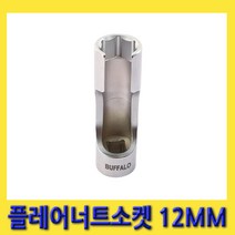 한경공구 세신 플레어 너트 소켓 3/8인치 12MM