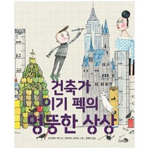 [천개의바람] 건축가 이기 펙의 엉뚱한 상상