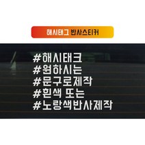 카스티커넷 해시태그 자유문구 제작 (반사시트지), 3줄, 백색반사지