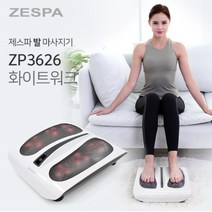 제스파 화이트워크 발마사지기 롤링 발안마기 ZP3626