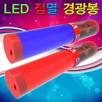 LED 점멸 경광봉(경광등)-1인용 JST