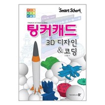 스마트스쿨 팅커캐드 / 렉스미디어닷넷