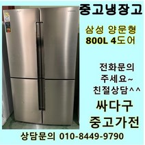 (중고)삼성 중고냉장고 800L 4도어, 중고삼성냉장고