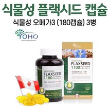 식물성 플랙 시드 오메가3 플랙시드 1100 오일 캡슐 아마씨유 리놀렌산 액상 필수지방산 저온압착 배지터블 FLAXSEED 식물성오메가 리그난 단백질 캐나다 직구 갱년기 채식주의, 3병, 180캡슐