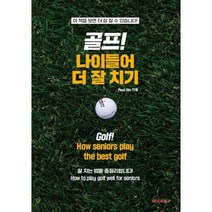 골프! 나이들어 더 잘 치기, BOOKK(부크크), 9791137239876, Paul Sin 저