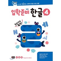 입학준비 한글 4:스스로 학습하는 과학적 한글 프로그램, 은하수미디어