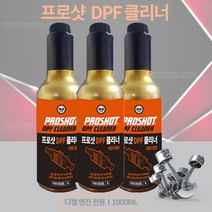 [오셀스토어] 대림 프로샷 DPF 클리너 1L 디젤차량용 DPF와 인젝터 동시에 완벽세정과 복원 매연방지 출력향상, 1개