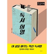 독서 희열 [큰글자책], 이형우 저, 북카라반