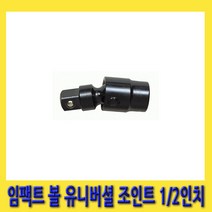 CoCoPink / CT 지니어스 임팩트볼유니버셜조인트 1/2인치 1EA(2006008), 단일 수량