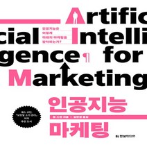 한빛미디어 인공지능 마케팅, 없음