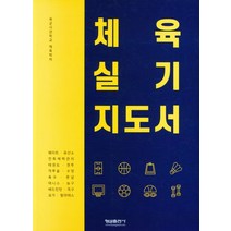 체육 실기 지도서, 형설출판사, 육군사관학교 체육학서