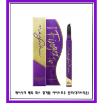 [메이시크] 매직 픽스 핑거팁 아이브로우 틴트 1.1g (다크브라운) 눈썹 타투펜, 다크브라운 1개