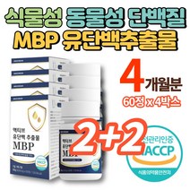식약처 인증 mbp 엠비피 앰비피 정 가루 분말 초유 산양유 WPI WPC 유청단백 유단백추출물 락토페린 노인 어르신 단백질 보충제 알약, 4박스