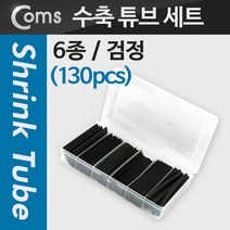 COMS 수축 튜브 세트(130pcs) Black 5 8 10 13 16 20m, 23.열수축튜브 세트 블랙 JD392