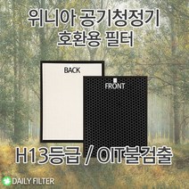 [데일리필터] 국산 H13등급 위니아공기청정기필터 EPM14DAW 호환필터