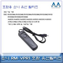 소니 호환 유선릴리즈 RM-VPR1/RX100M6 A6500/A7R3, 상품선택