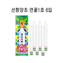선향양초 연꽃1호 6입 - C