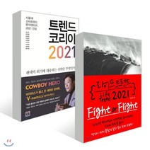 트렌드 코리아 2021   라이프 트렌드 2021, 미래의창, 김난도,전미영,김용섭 등저
