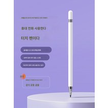아이패드에 적용삼성에 적용손가락 전자 스마트 도점 터치 대신 휴대폰 범용 터치 펜 콘덴서 터치 터치 스크린 보정, [구입]EnjoyFastDelivery펜보내기슈퍼긴보증, 하나